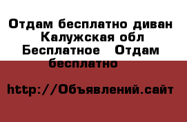 Отдам бесплатно диван - Калужская обл. Бесплатное » Отдам бесплатно   